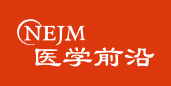 NEJM医学前沿